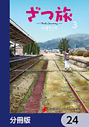 ざつ旅-That's Journey-【分冊版】　24