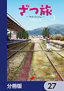 ざつ旅-That's Journey-【分冊版】　27