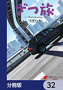 ざつ旅-That's Journey-【分冊版】　32