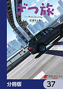 ざつ旅-That's Journey-【分冊版】　37