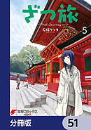 ざつ旅-That's Journey-【分冊版】　51