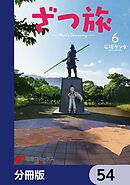 ざつ旅-That's Journey-【分冊版】　54