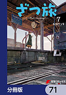 ざつ旅-That's Journey-【分冊版】　71