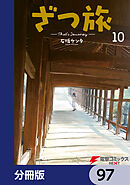 ざつ旅-That's Journey-【分冊版】　97