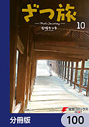 ざつ旅-That's Journey-【分冊版】　100