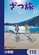 ざつ旅-That's Journey-【分冊版】　110