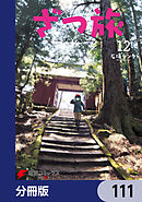 ざつ旅-That's Journey-【分冊版】　111