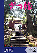 ざつ旅-That's Journey-【分冊版】　112