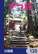 ざつ旅-That's Journey-【分冊版】　120