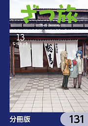 ざつ旅-That's Journey-【分冊版】