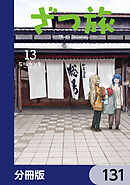 ざつ旅-That's Journey-【分冊版】　131