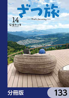 ざつ旅-That's Journey-【分冊版】　133