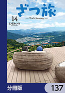 ざつ旅-That's Journey-【分冊版】　137