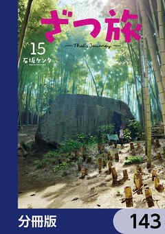 ざつ旅-That's Journey-【分冊版】