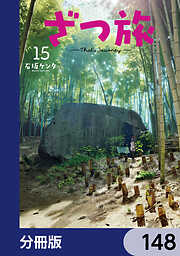 ざつ旅-That's Journey-【分冊版】
