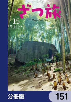 ざつ旅-That's Journey-【分冊版】