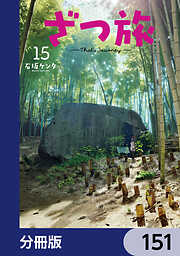 ざつ旅-That's Journey-【分冊版】