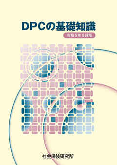 DPCの基礎知識 令和6年6月版