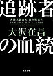 追跡者の血統 〈新装版〉 失踪人調査人・佐久間公 ： 4