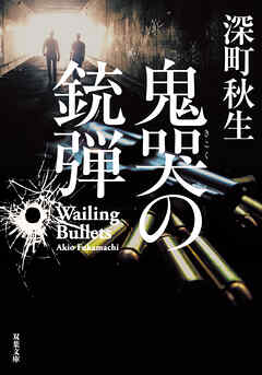 鬼哭の銃弾 - 深町秋生 - 小説・無料試し読みなら、電子書籍・コミックストア ブックライブ