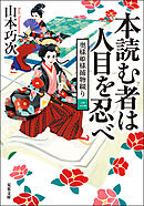 奥様姫様捕物綴り ： 2 本読む者は人目を忍べ