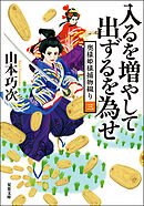 奥様姫様捕物綴り ： 3 入るを増やして出ずるを為せ