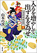 奥様姫様捕物綴り ： 3 入るを増やして出ずるを為せ
