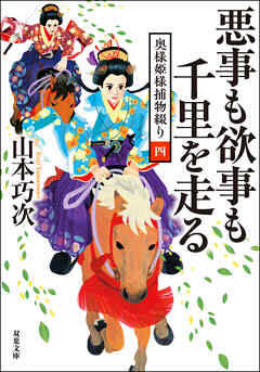 奥様姫様捕物綴り ： 4 悪事も欲事も千里を走る