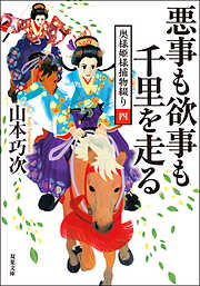 奥様姫様捕物綴り ： 4 悪事も欲事も千里を走る