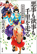 奥様姫様捕物綴り ： 4 悪事も欲事も千里を走る