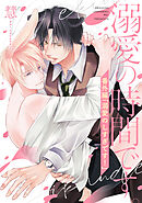 溺愛の時間です。 番外編「溺愛のしすぎです！」