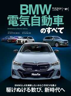 ニューモデル速報 インポートシリーズ Vol.89 BMW電気自動車のすべて