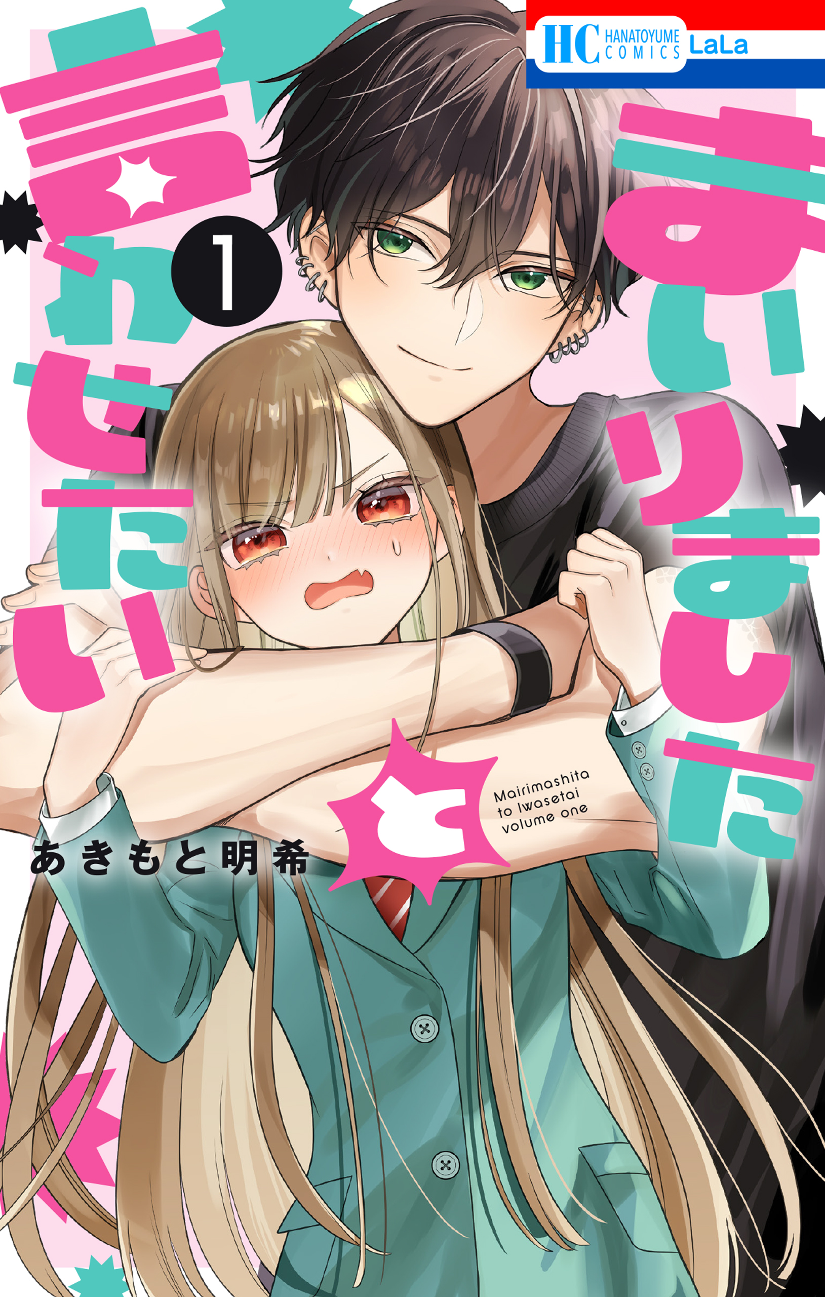 まいりましたと言わせたい 1巻 - あきもと明希 - 少女マンガ・無料試し