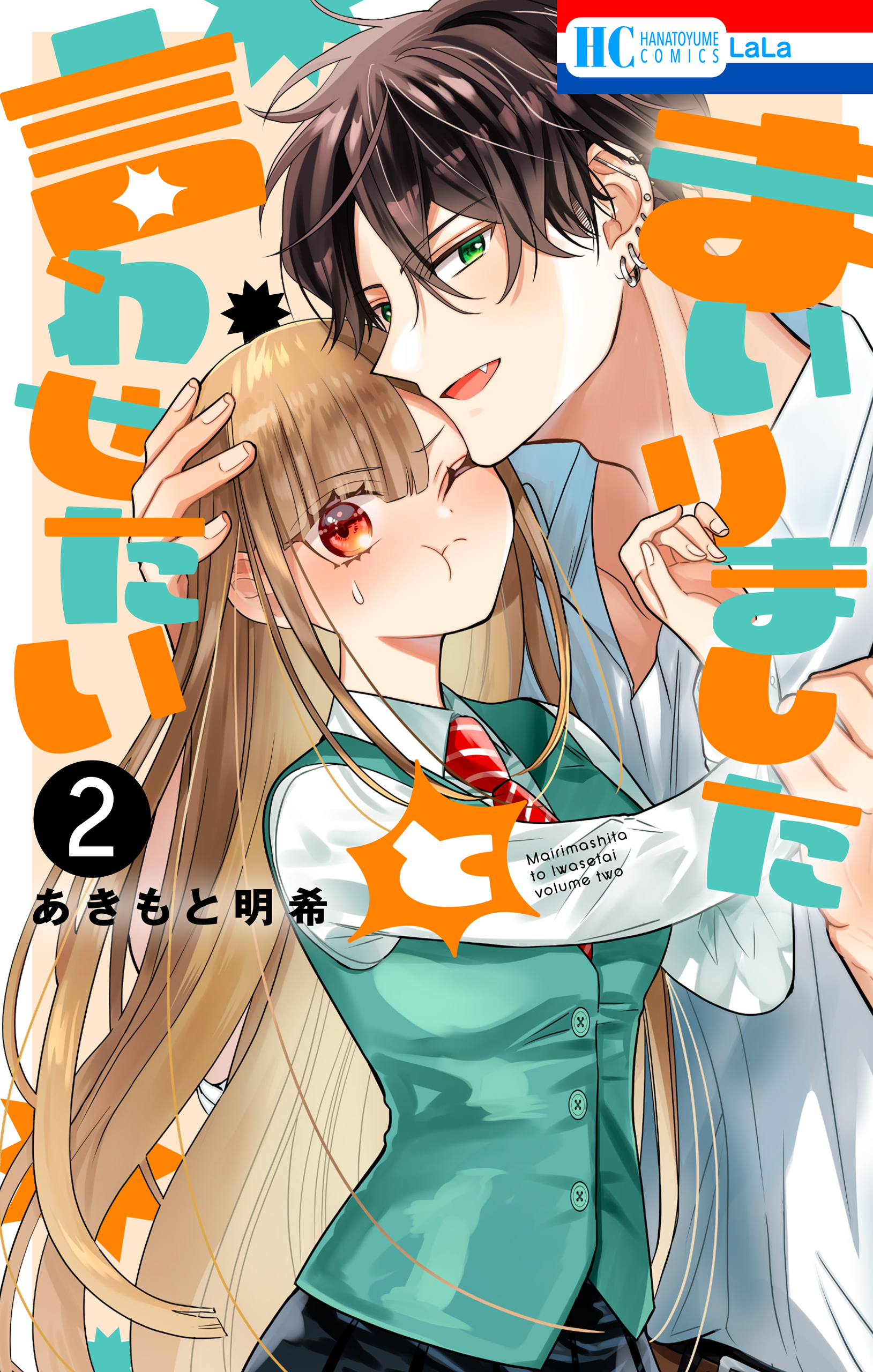 【サイン本・19日限定価格・出品】まいりましたと言わせたい2巻　あきもと明希 X.jpg