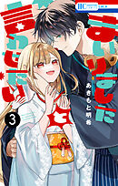 まいりましたと言わせたい　3巻