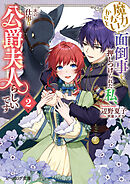 魔力がないからと面倒事を押しつけられた私、次の仕事は公爵夫人らしいです 2【電子特典付き】