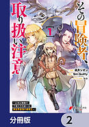 その冒険者、取り扱い注意。 ～正体は無敵の下僕たちを統べる異世界最強の魔導王～【分冊版】　2