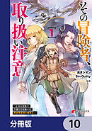 その冒険者、取り扱い注意。 ～正体は無敵の下僕たちを統べる異世界最強の魔導王～【分冊版】　10