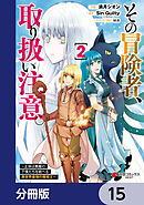 その冒険者、取り扱い注意。 ～正体は無敵の下僕たちを統べる異世界最強の魔導王～【分冊版】　15