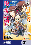 その冒険者、取り扱い注意。 ～正体は無敵の下僕たちを統べる異世界最強の魔導王～【分冊版】　31