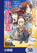 その冒険者、取り扱い注意。 ～正体は無敵の下僕たちを統べる異世界最強の魔導王～【分冊版】　38