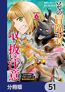 その冒険者、取り扱い注意。 ～正体は無敵の下僕たちを統べる異世界最強の魔導王～【分冊版】　51