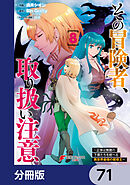 その冒険者、取り扱い注意。 ～正体は無敵の下僕たちを統べる異世界最強の魔導王～【分冊版】　71
