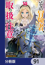 その冒険者、取り扱い注意。 ～正体は無敵の下僕たちを統べる異世界最強の魔導王～【分冊版】