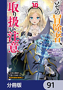 その冒険者、取り扱い注意。 ～正体は無敵の下僕たちを統べる異世界最強の魔導王～【分冊版】　91