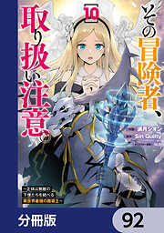 その冒険者、取り扱い注意。 ～正体は無敵の下僕たちを統べる異世界最強の魔導王～【分冊版】