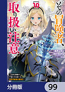 その冒険者、取り扱い注意。 ～正体は無敵の下僕たちを統べる異世界最強の魔導王～【分冊版】　99