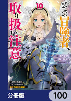 その冒険者、取り扱い注意。 ～正体は無敵の下僕たちを統べる異世界最強の魔導王～【分冊版】　100
