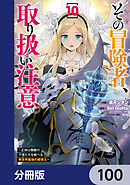 その冒険者、取り扱い注意。 ～正体は無敵の下僕たちを統べる異世界最強の魔導王～【分冊版】　100