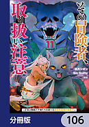 その冒険者、取り扱い注意。 ～正体は無敵の下僕たちを統べる異世界最強の魔導王～【分冊版】　106